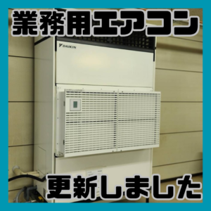 業務用エアコン更新作業