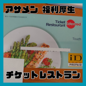 アサメンの福利厚生のご紹介