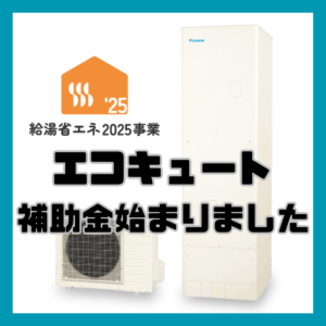 エコキュート補助金始まりました！！！