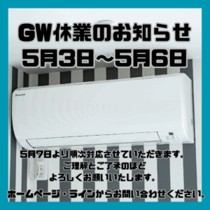 GW休業のお知らせ
