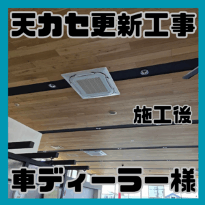 車ディーラー様の天カセ更新工事