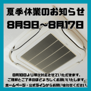 夏季休業のお知らせ