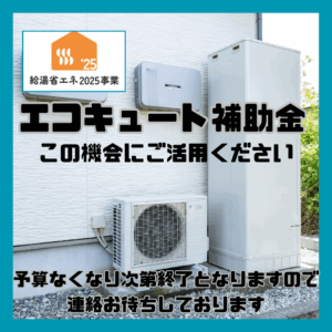 エコキュート更新工事補助金継続中です！！