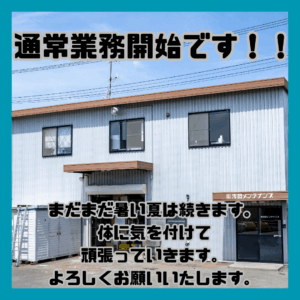 通常業務開始しました。