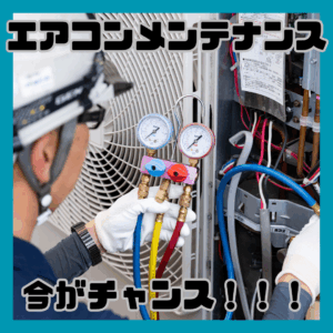 エアコンメンテナンスは今がチャンス！！