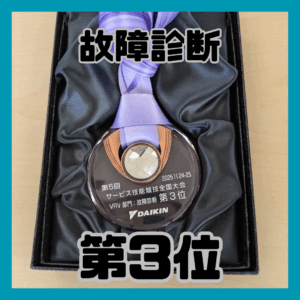 サービス技能競技全国大会出場～故障診断部門☆第3位☆～