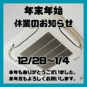 年末年始休業のお知らせ