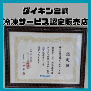ダイキン空調　　冷凍サービス認定販売店認定書