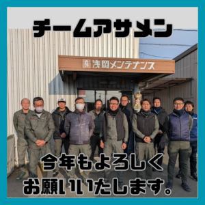 チームアサメン始動開始