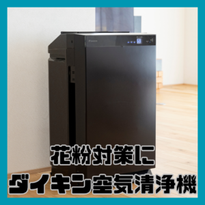 花粉対策に空気洗浄機！！