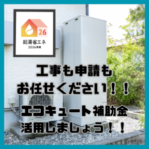 2026年もエコキュート補助金始まりました！！