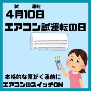 エアコン試運転の日
