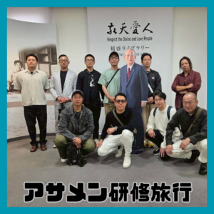 アサメン研修旅行