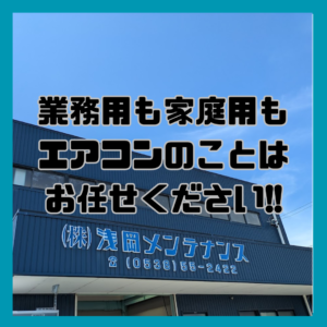 エアコンのことはお任せください！！