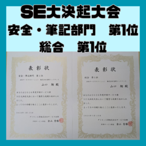 SE大決起大会で優秀な成績