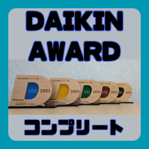 DAIKINAWARD　受賞報告