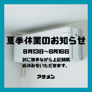 夏季休業のお知らせ