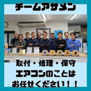 チームアサメンに任せてください