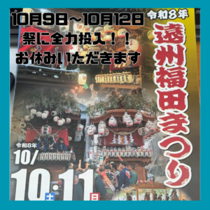 お祭のためお休みいただきます