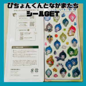 ぴちょんくんシールGET